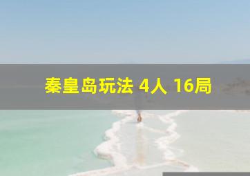 秦皇岛玩法 4人 16局